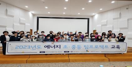 2023 에너지 초·중등 팀프로젝트 교육